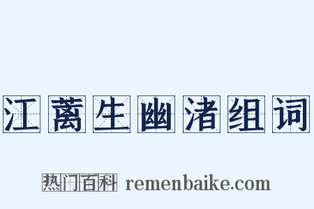 江蓠生幽渚组词是什么意思的图片